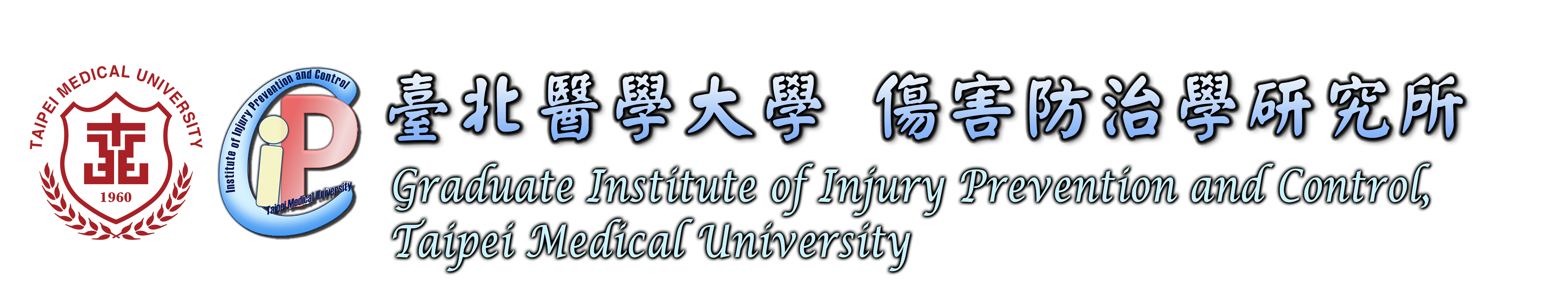 台北医学大学伤害防治学研究所的Logo